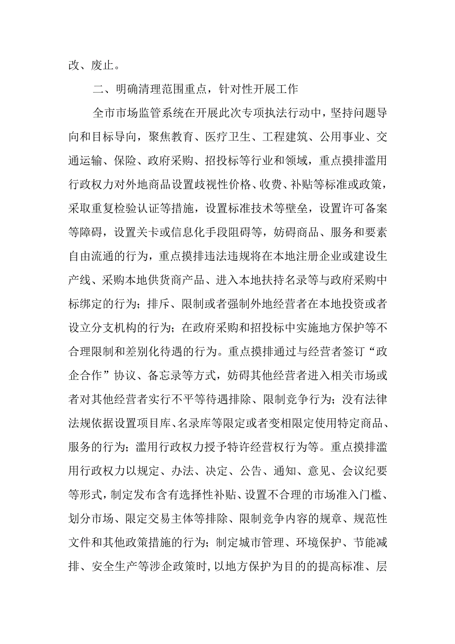 XX市市场监督管理局关于开展制止滥用行政权力排除、限制竞争执法专项行动总结.docx_第2页