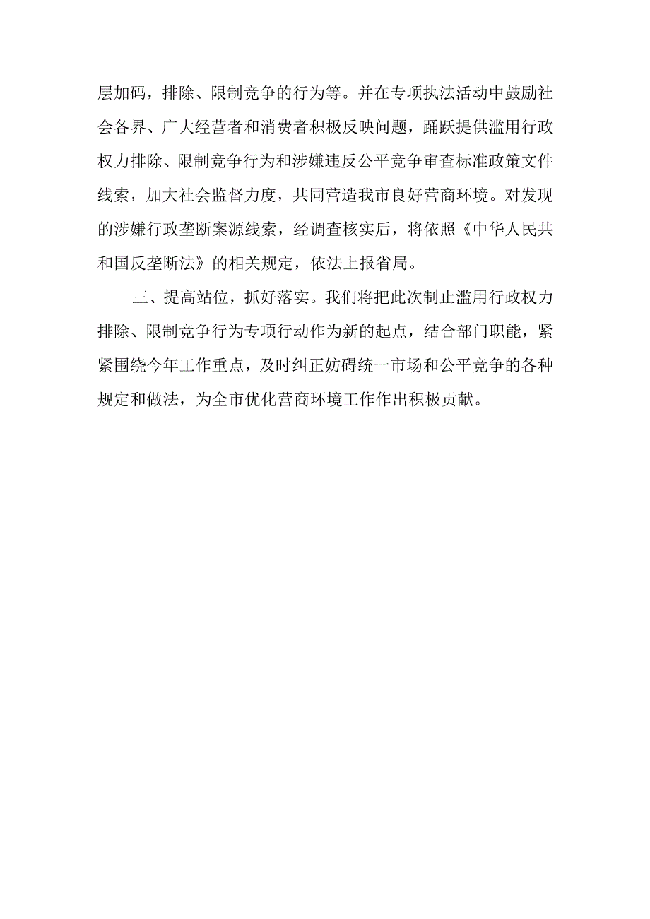 XX市市场监督管理局关于开展制止滥用行政权力排除、限制竞争执法专项行动总结.docx_第3页