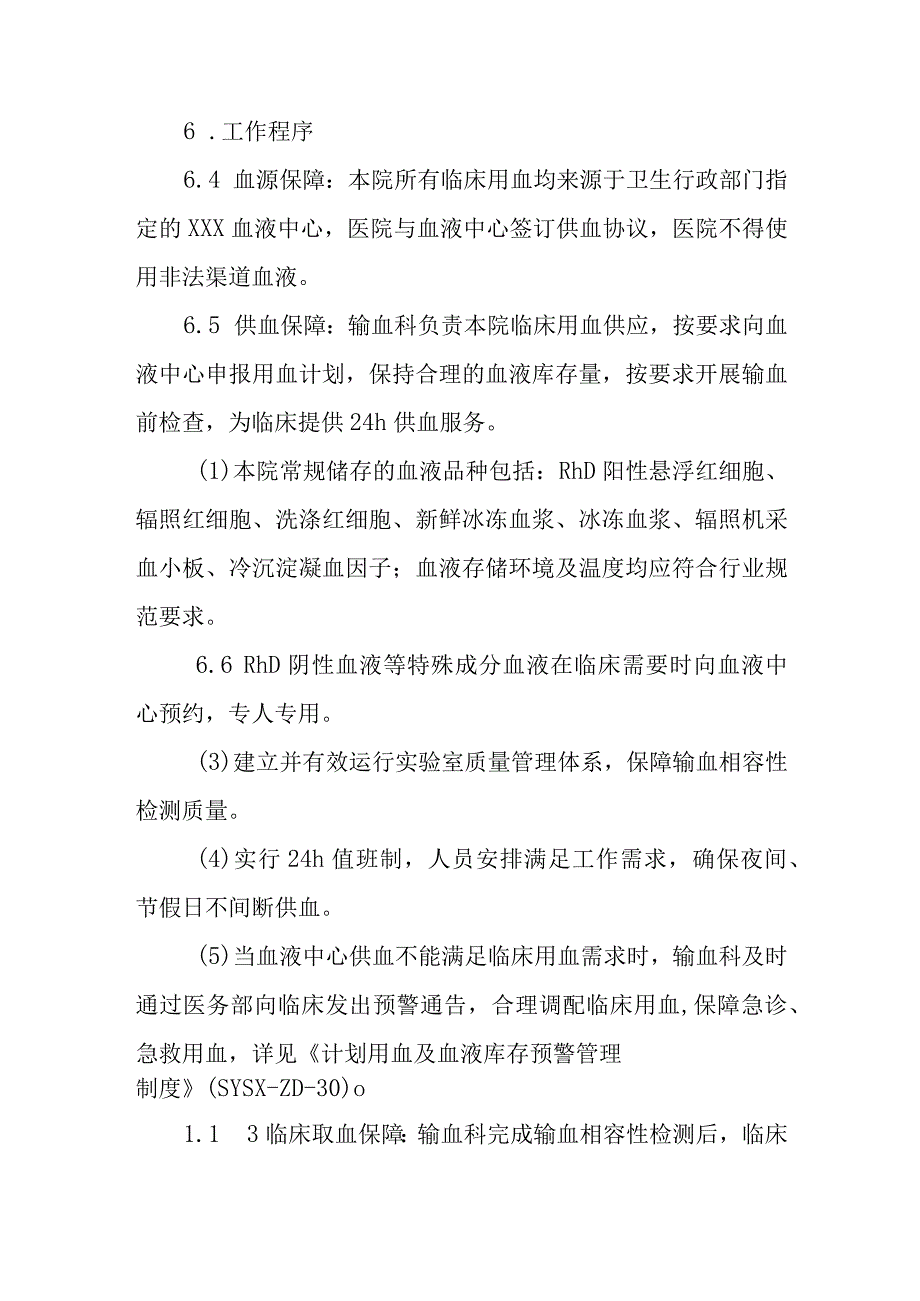 临床用血保障管理制度.docx_第2页