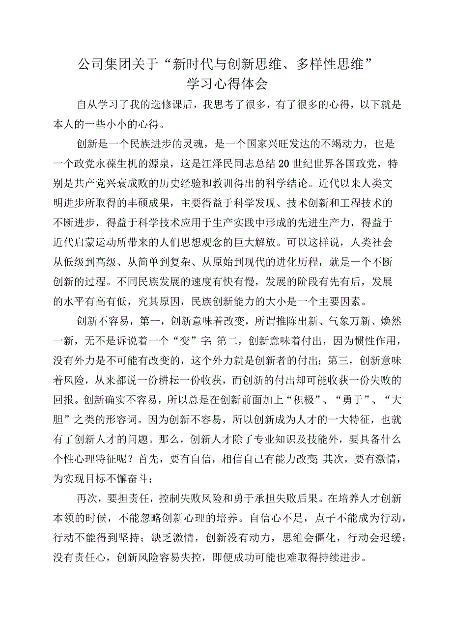 公司集团关于“新时代与创新思维、多样性思维”学习心得体会.docx_第1页