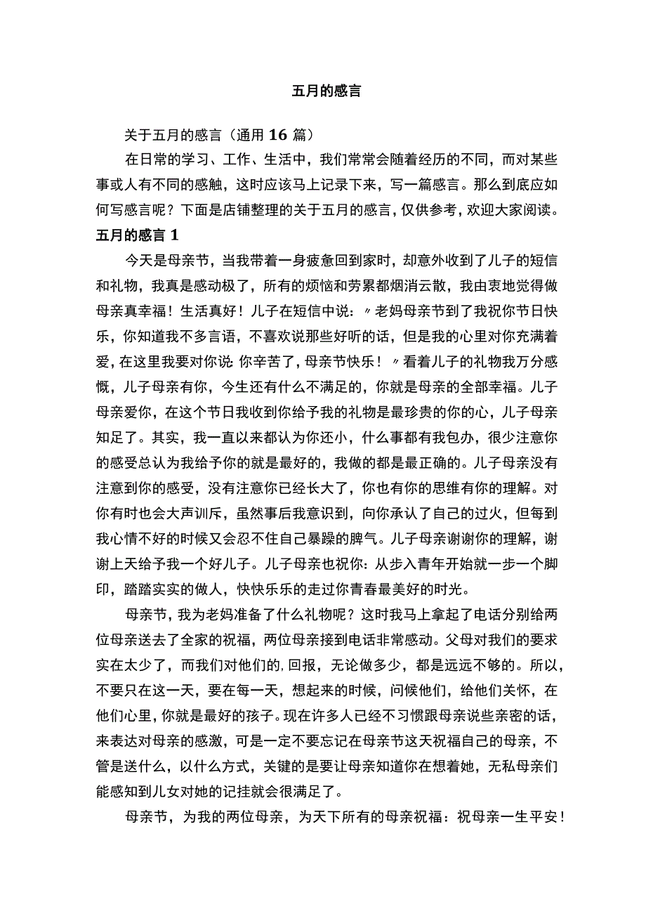 五月的感言.docx_第1页