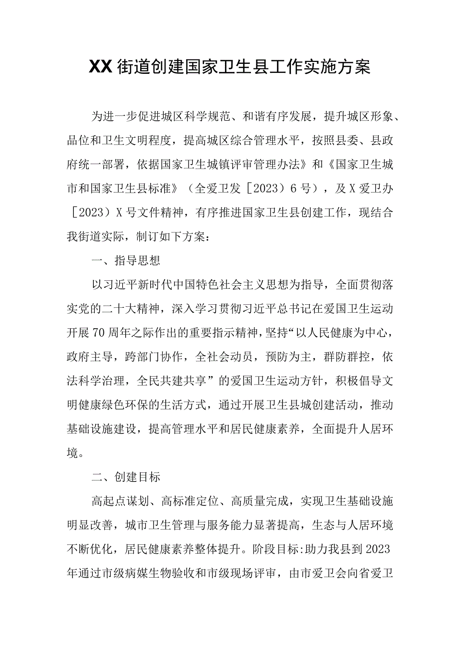 XX街道创建国家卫生县工作实施方案.docx_第1页