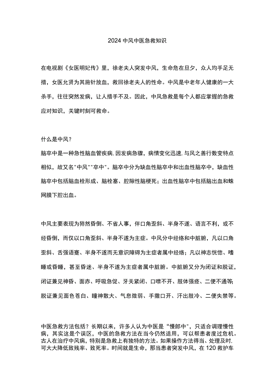 2024中风中医急救知识.docx_第1页