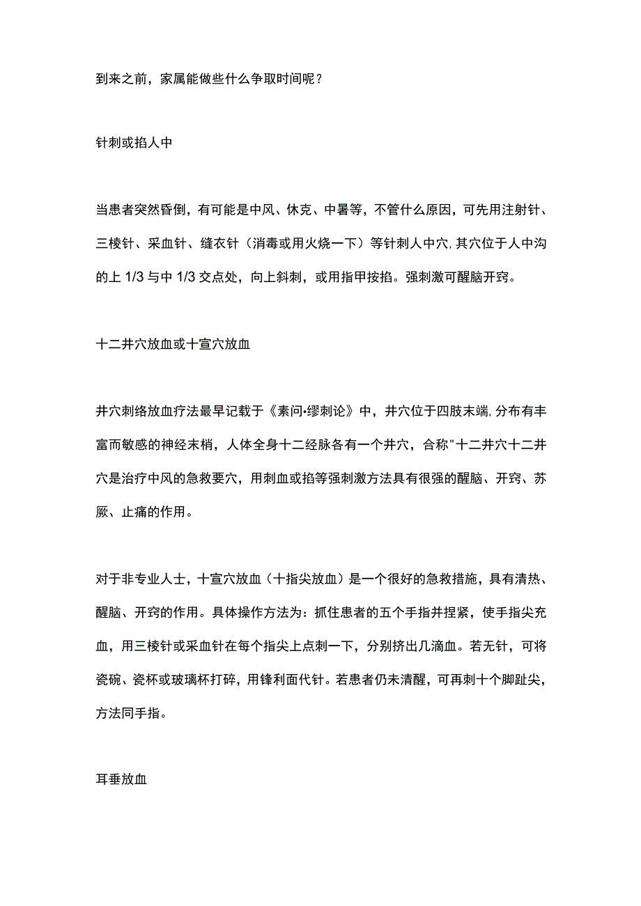 2024中风中医急救知识.docx_第2页