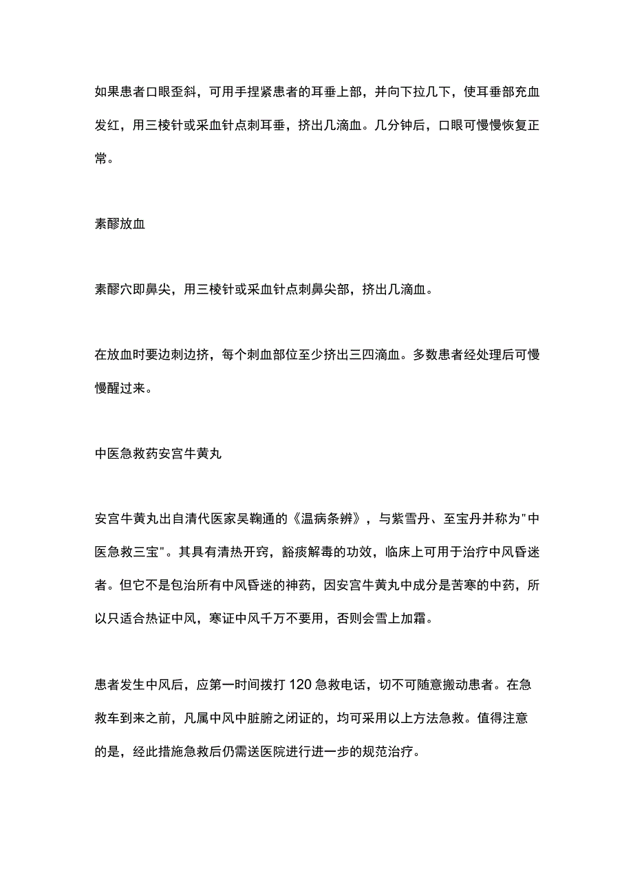 2024中风中医急救知识.docx_第3页