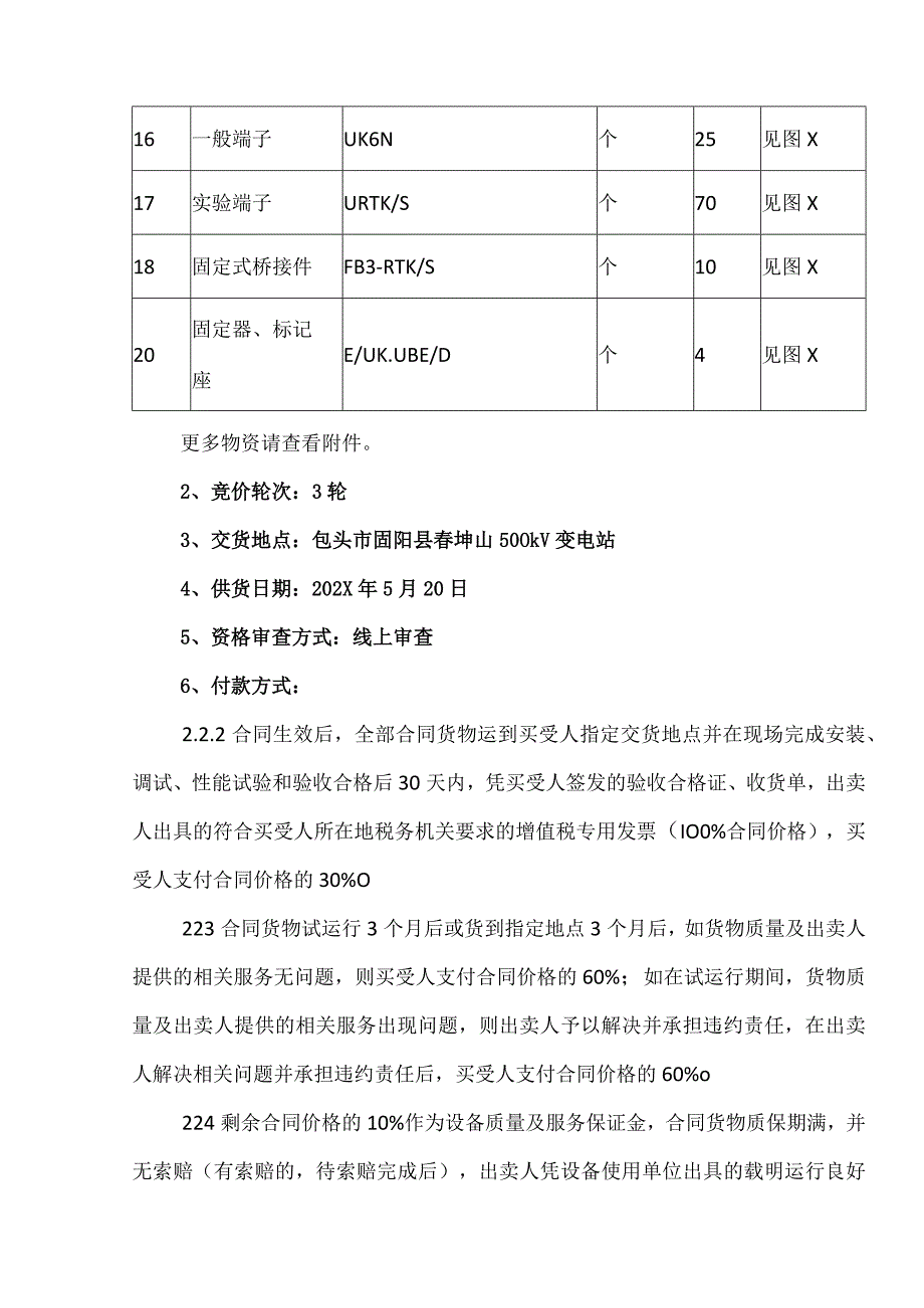 XX500kV变电站扩建第X组主变工程(端子箱）项目竞价采购公告（2023年）.docx_第2页