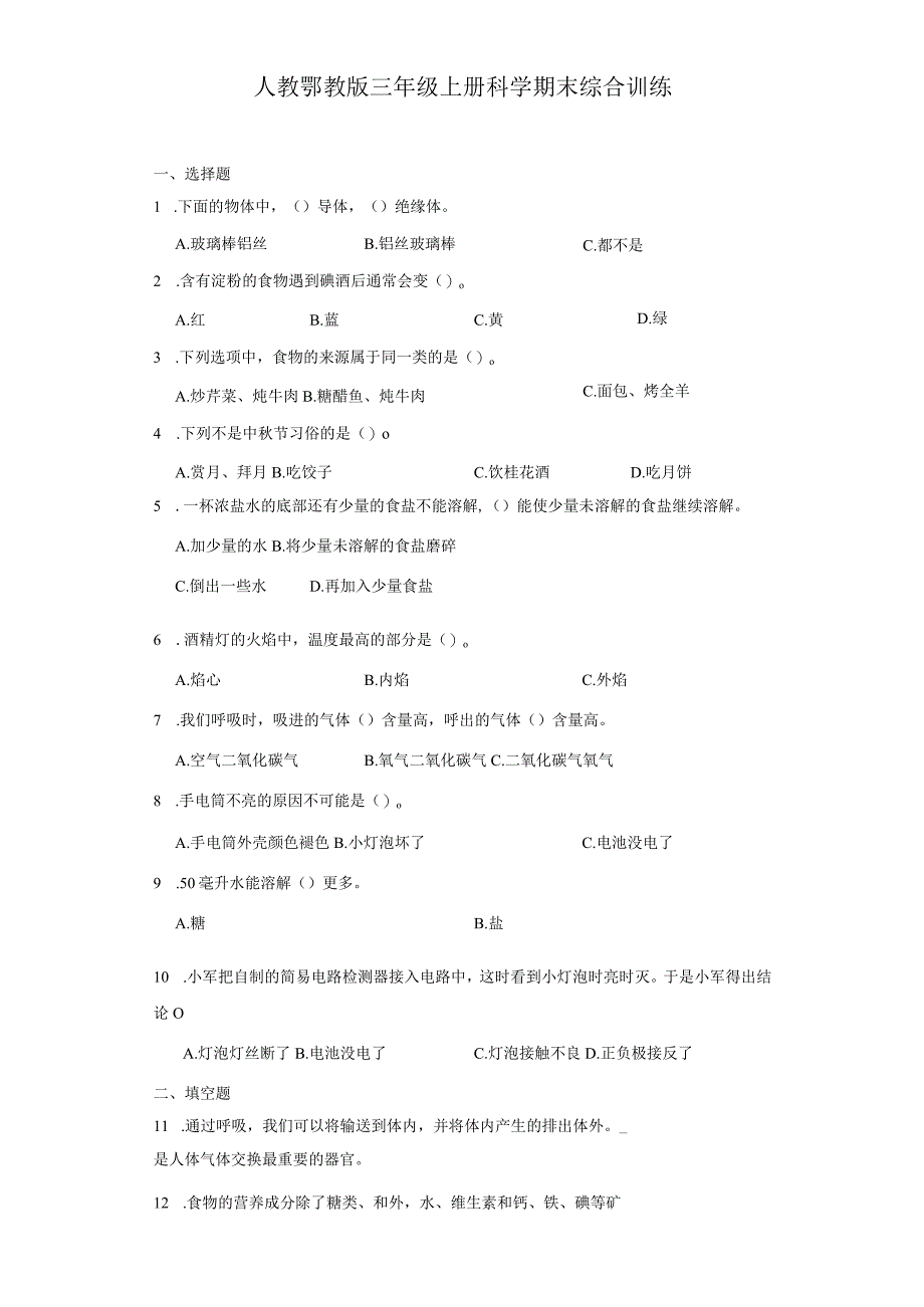 人教鄂教版三年级上册科学期末综合训练（含答案）.docx_第1页