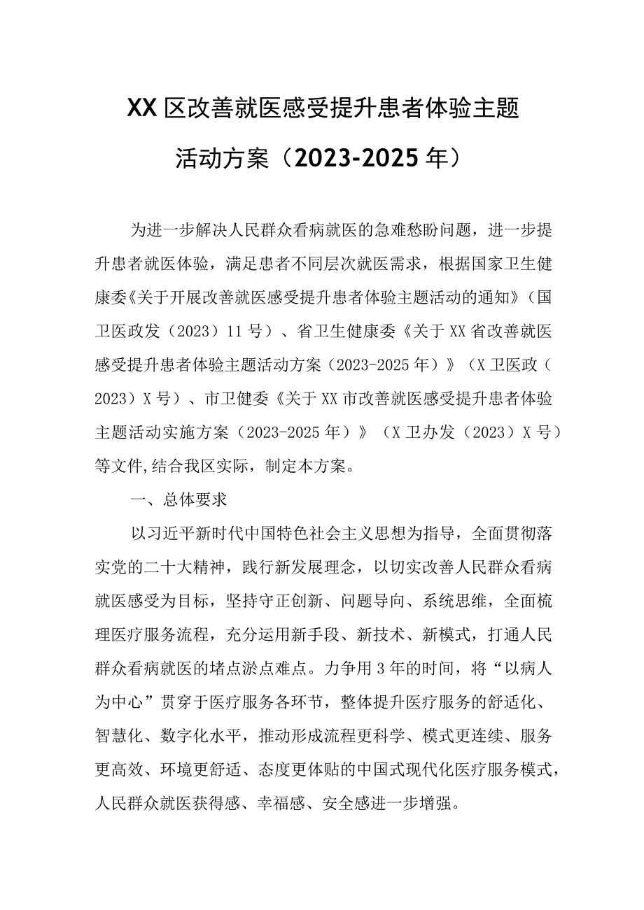 XX区改善就医感受 提升患者体验主题活动方案.docx_第1页