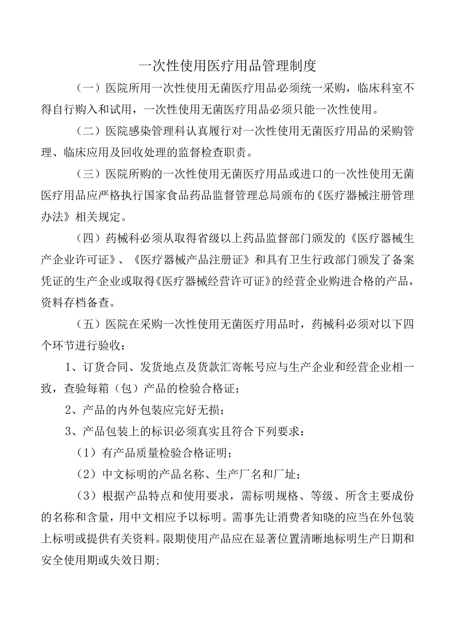 一次性使用医疗用品管理制度.docx_第1页