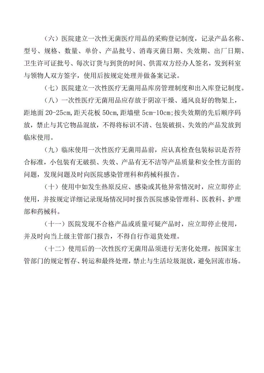 一次性使用医疗用品管理制度.docx_第2页