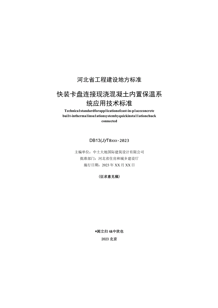 DB13JT-快装卡盘连接现浇混凝土内置保温系统应用技术标准.docx_第2页