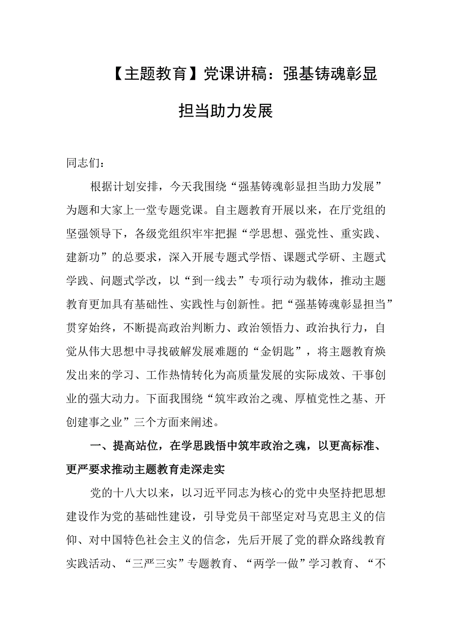 【主题教育】党课讲稿：强基铸魂彰显担当助力发展.docx_第1页