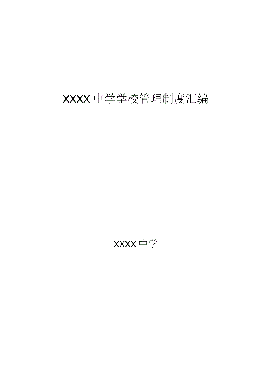 中学学校管理制度汇编.docx_第1页