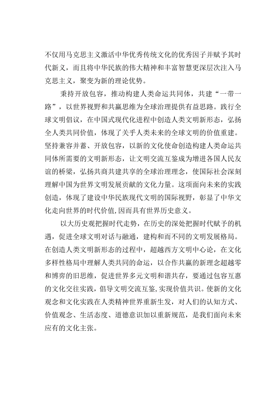 以“两个结合”巩固文化主体性.docx_第2页