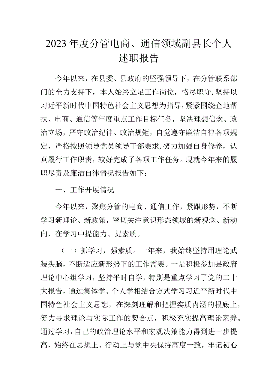 2023年度分管电商、通信领域副县长个人述职报告.docx_第1页