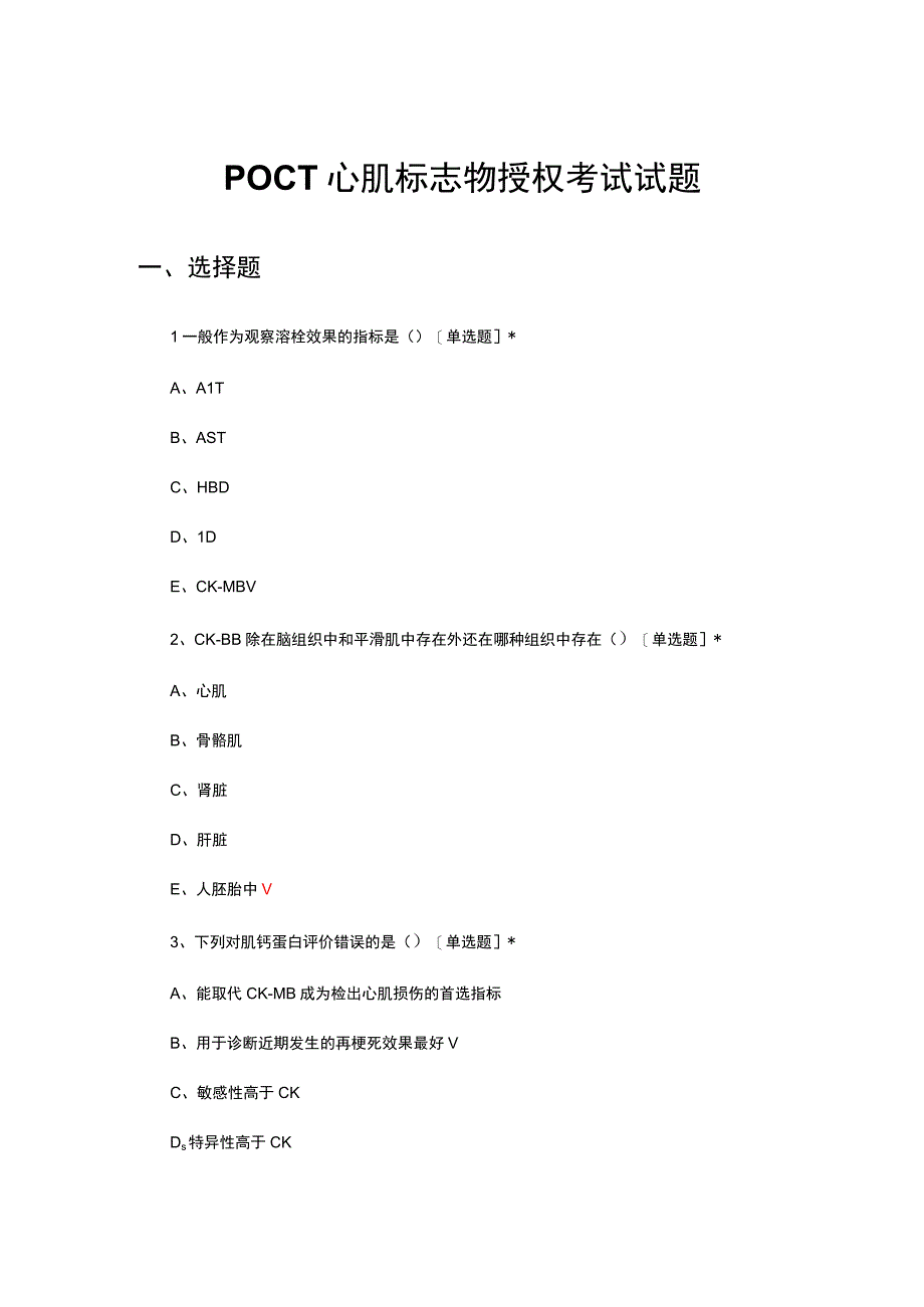 POCT心肌标志物授权考试试题及答案.docx_第1页