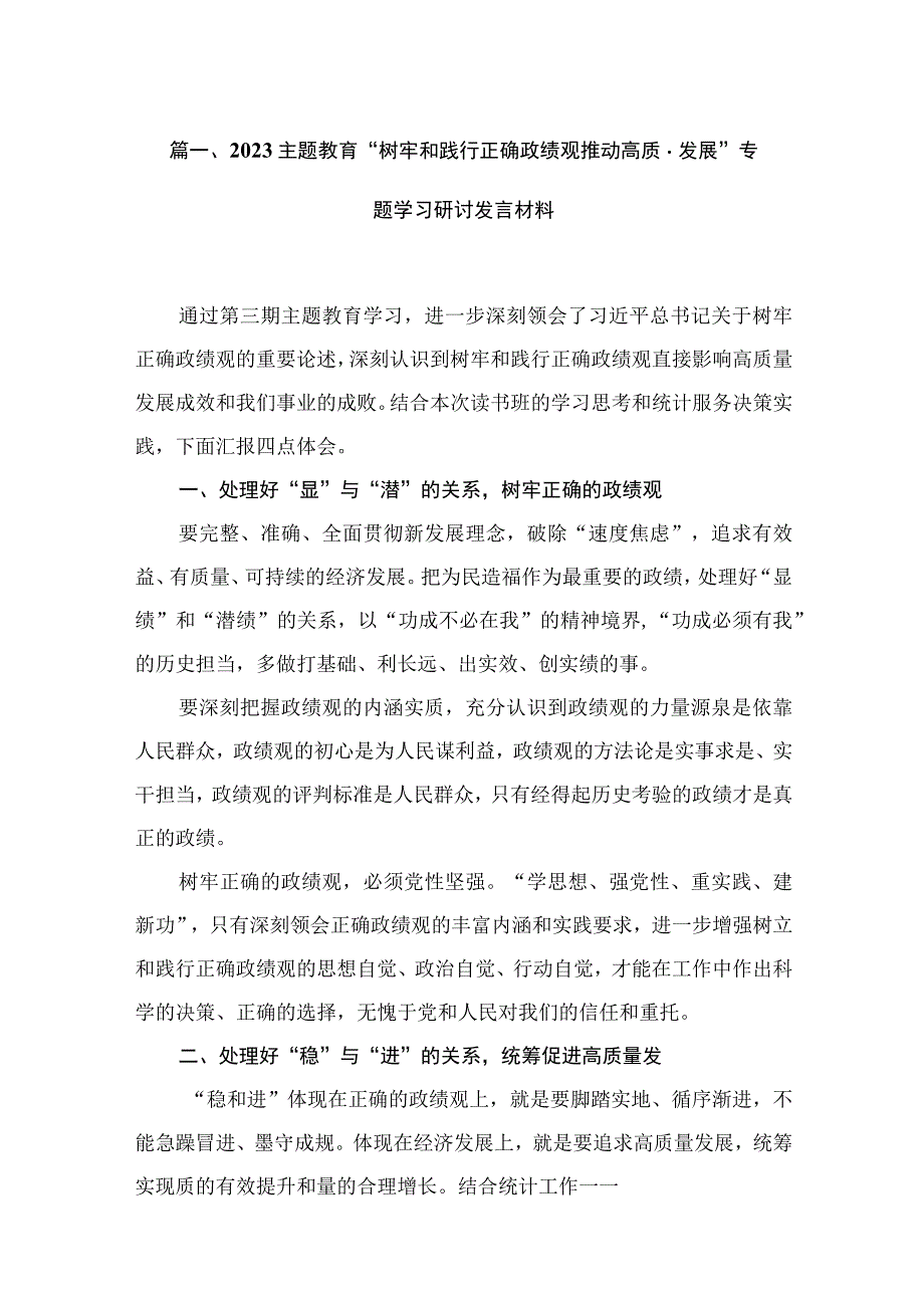 专题“树牢和践行正确政绩观推动高质量发展”专题学习研讨发言材料20篇供参考.docx_第3页