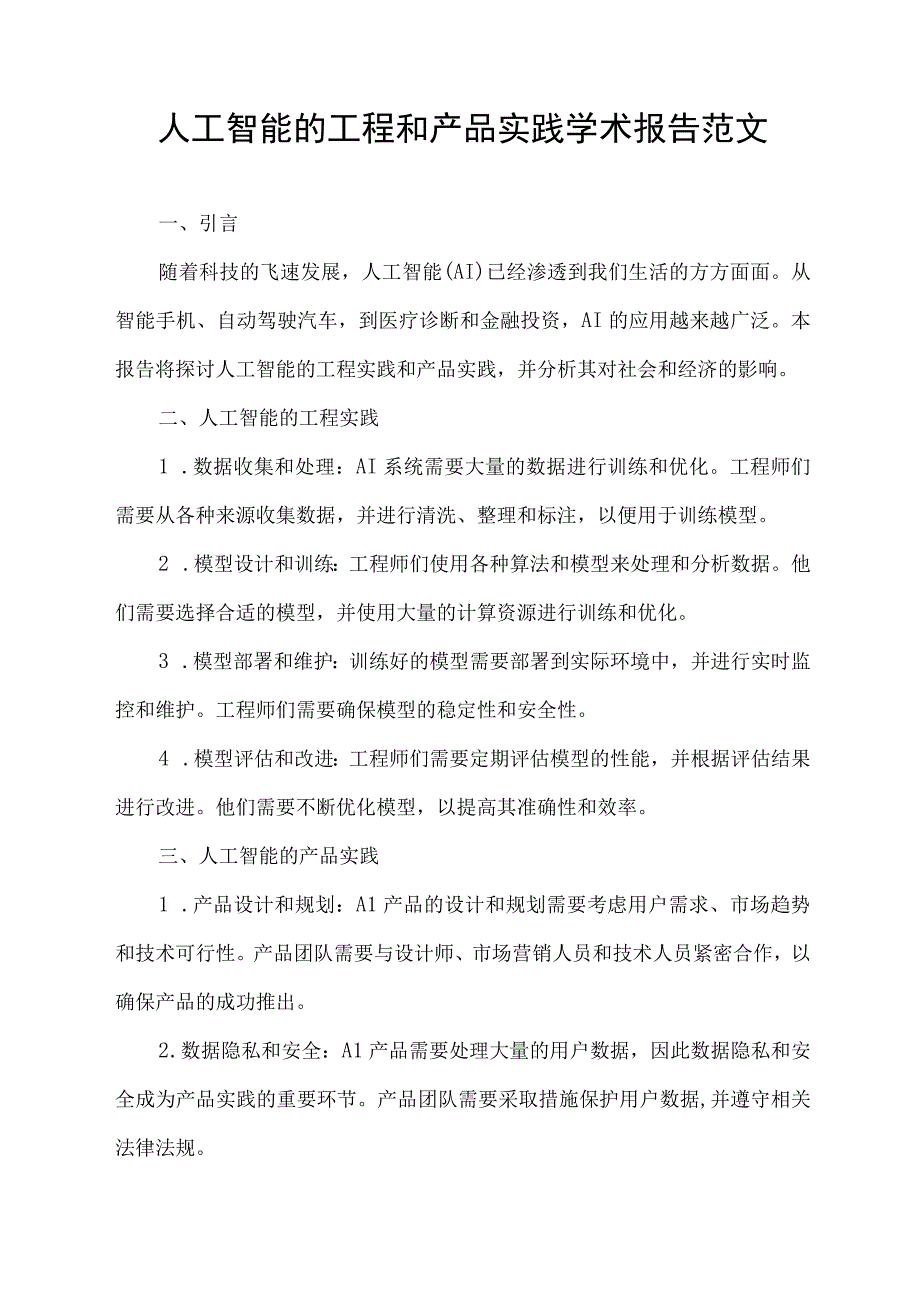 人工智能的工程和产品实践学术报告范文.docx_第1页