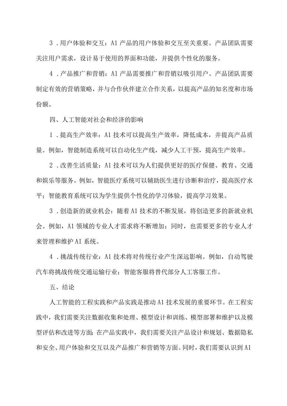 人工智能的工程和产品实践学术报告范文.docx_第2页