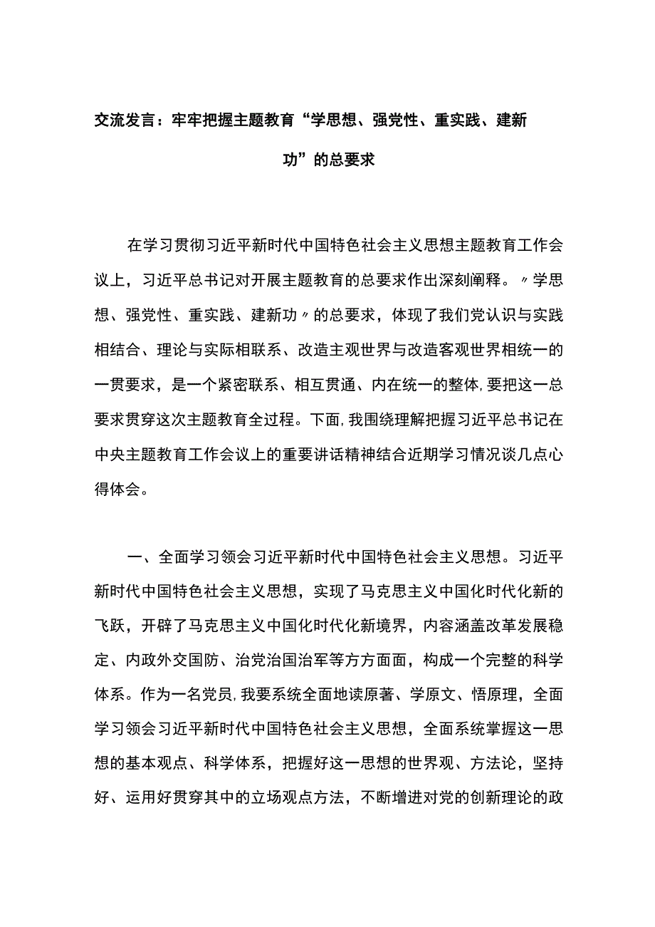 交流发言：牢牢把握主题教育“学思想、强党性、重实践、建新功”的总要求 (2).docx_第1页