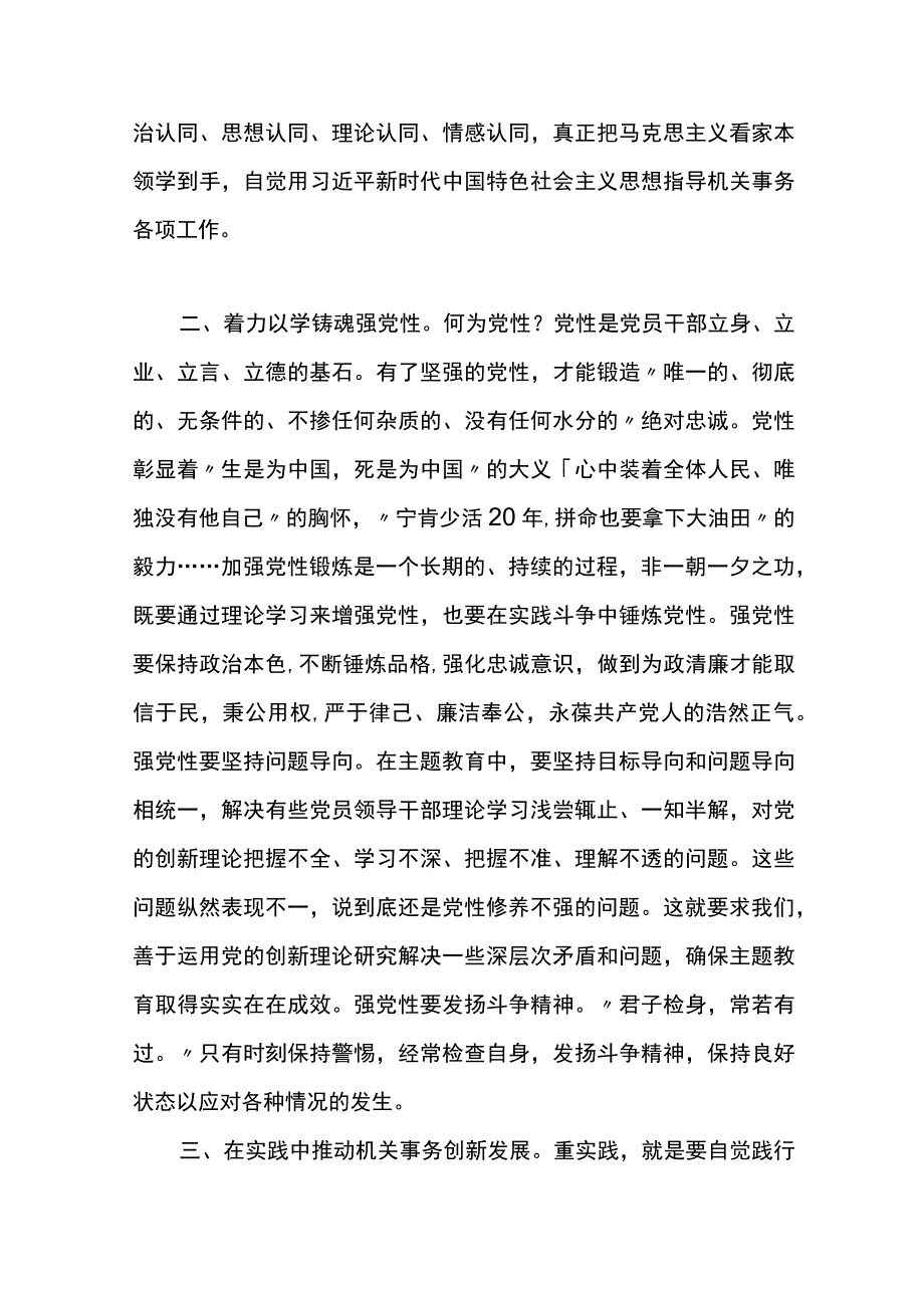 交流发言：牢牢把握主题教育“学思想、强党性、重实践、建新功”的总要求 (2).docx_第2页