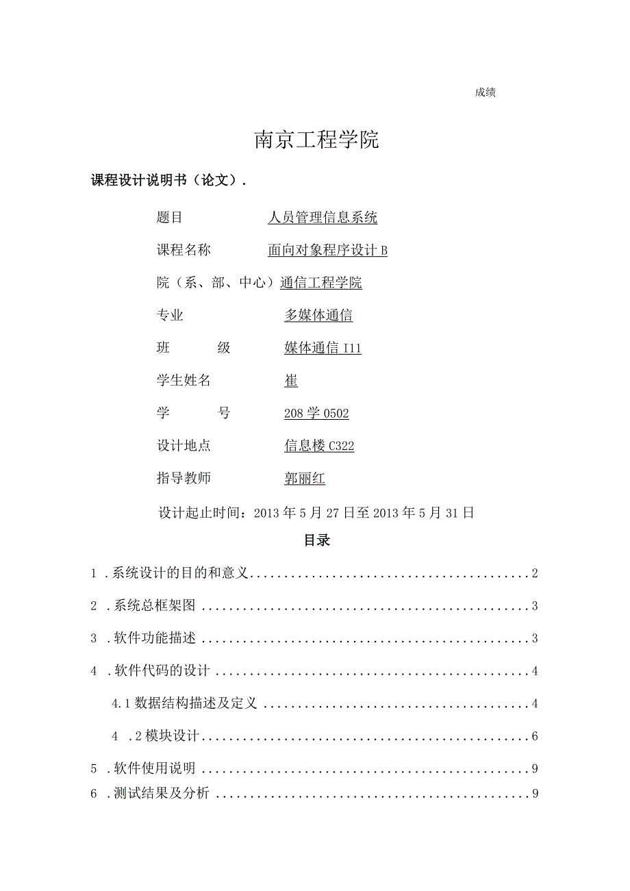 《面向对象程序设计》人员信息管理系统.docx_第1页