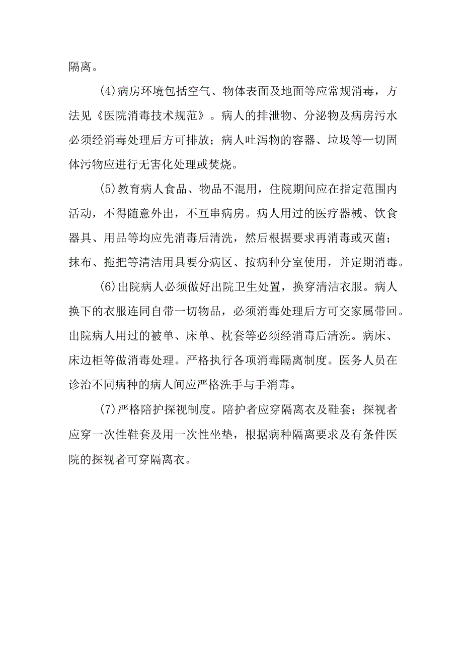 传染科医院感染管理.docx_第3页