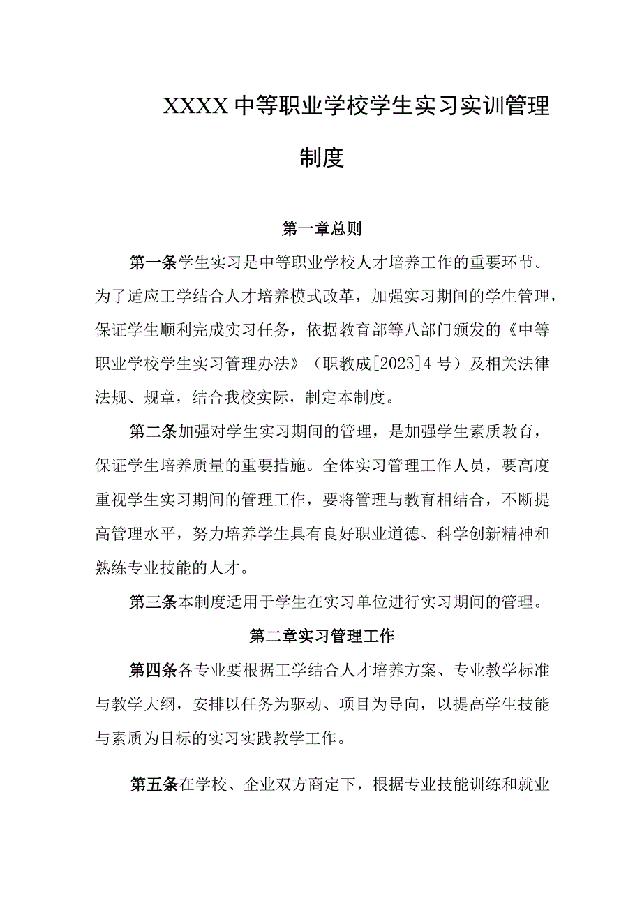 中等职业学校学生实习实训管理制度.docx_第1页