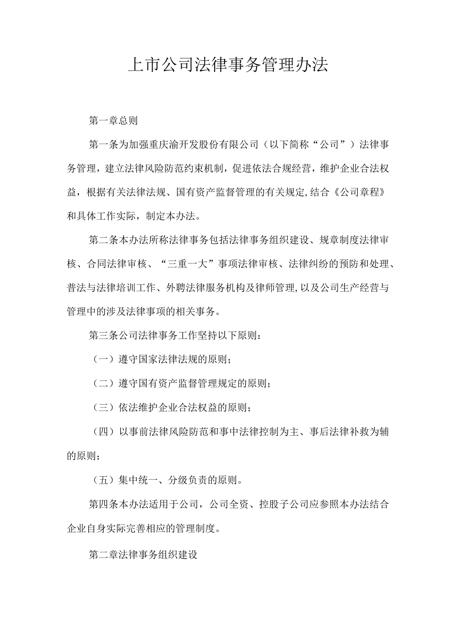 上市公司法律事务管理办法.docx_第1页