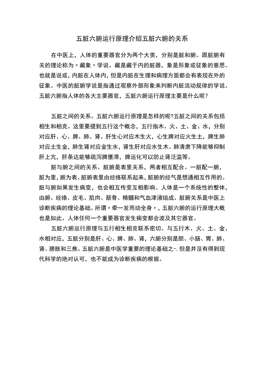 五脏六腑运行原理介绍五脏六腑的关系.docx_第1页