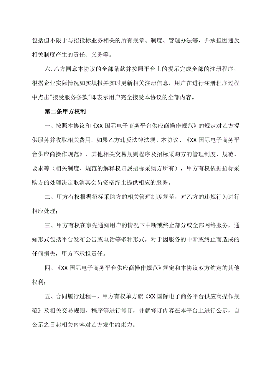 XX国际电子商务平台供应商协议（2023年）.docx_第2页