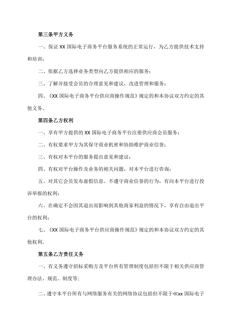 XX国际电子商务平台供应商协议（2023年）.docx_第3页