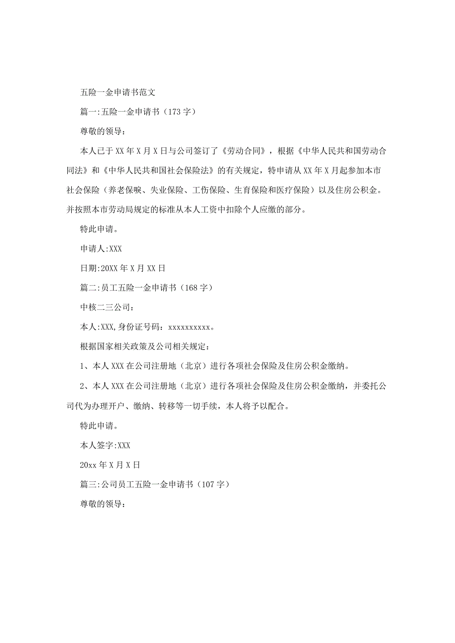 五险一金申请书范文.docx_第1页