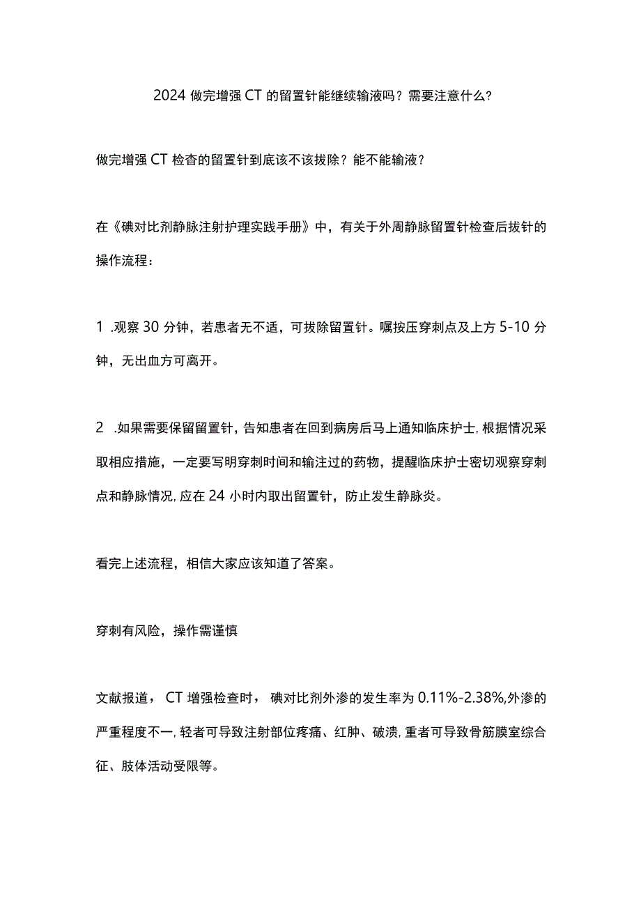 2024做完增强 CT 的留置针能继续输液吗？需要注意什么？.docx_第1页