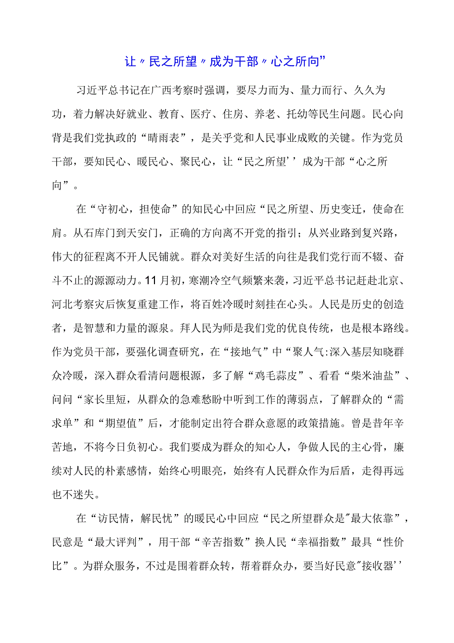 2024年专题发言稿：让“民之所望”成为干部“心之所向”.docx_第1页