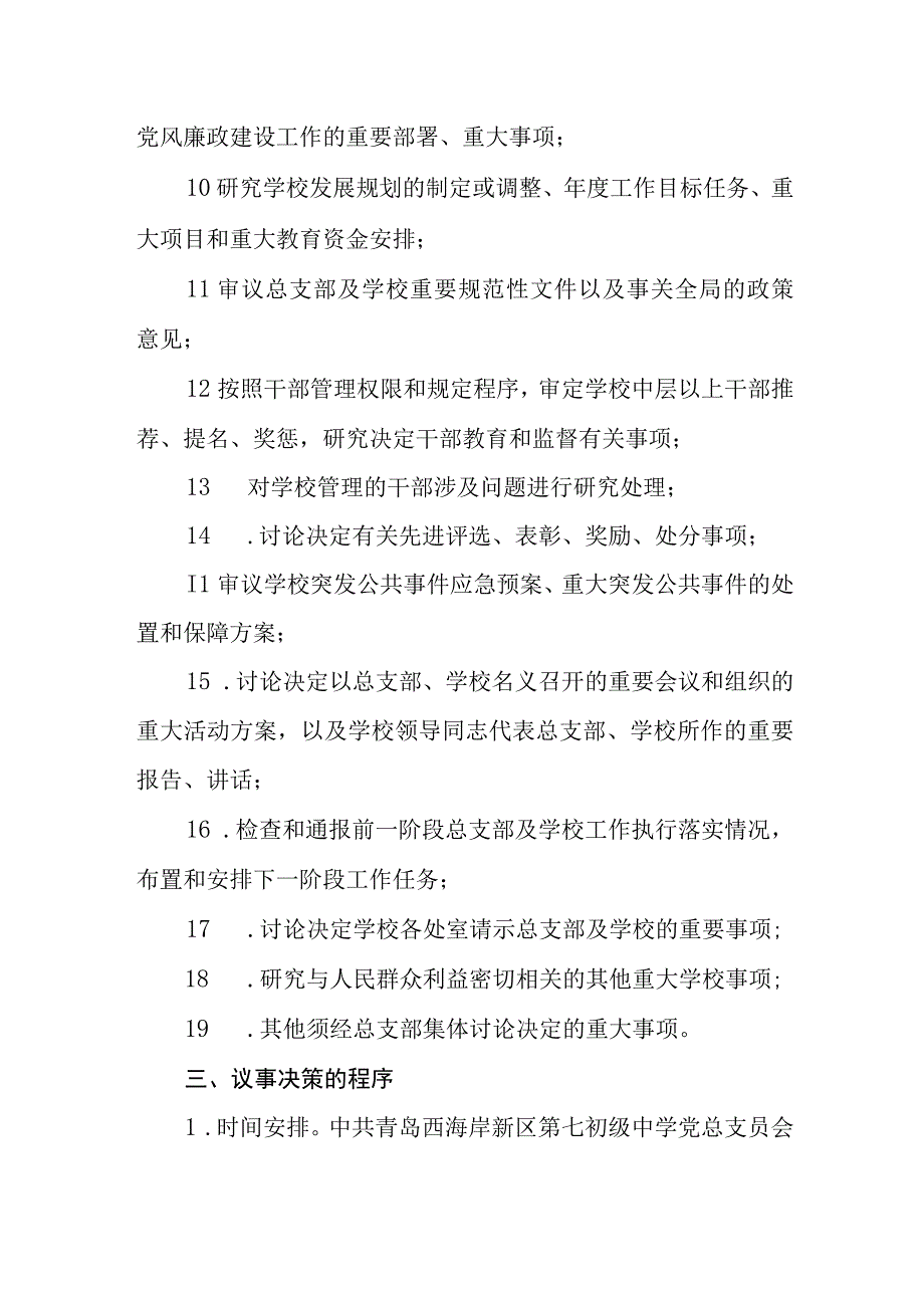 中学总支部会议事决策规程.docx_第3页