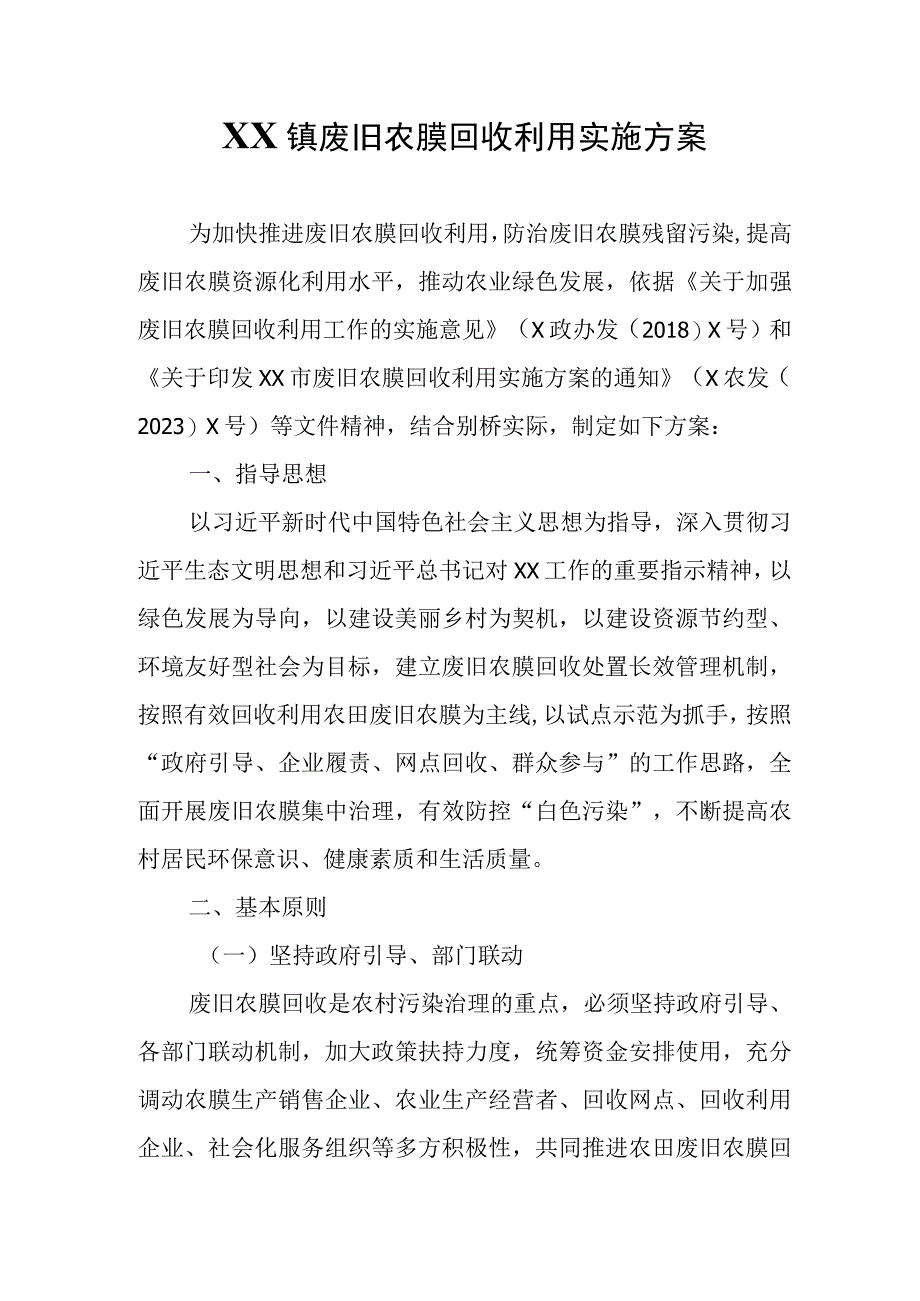 XX镇废旧农膜回收利用实施方案.docx_第1页