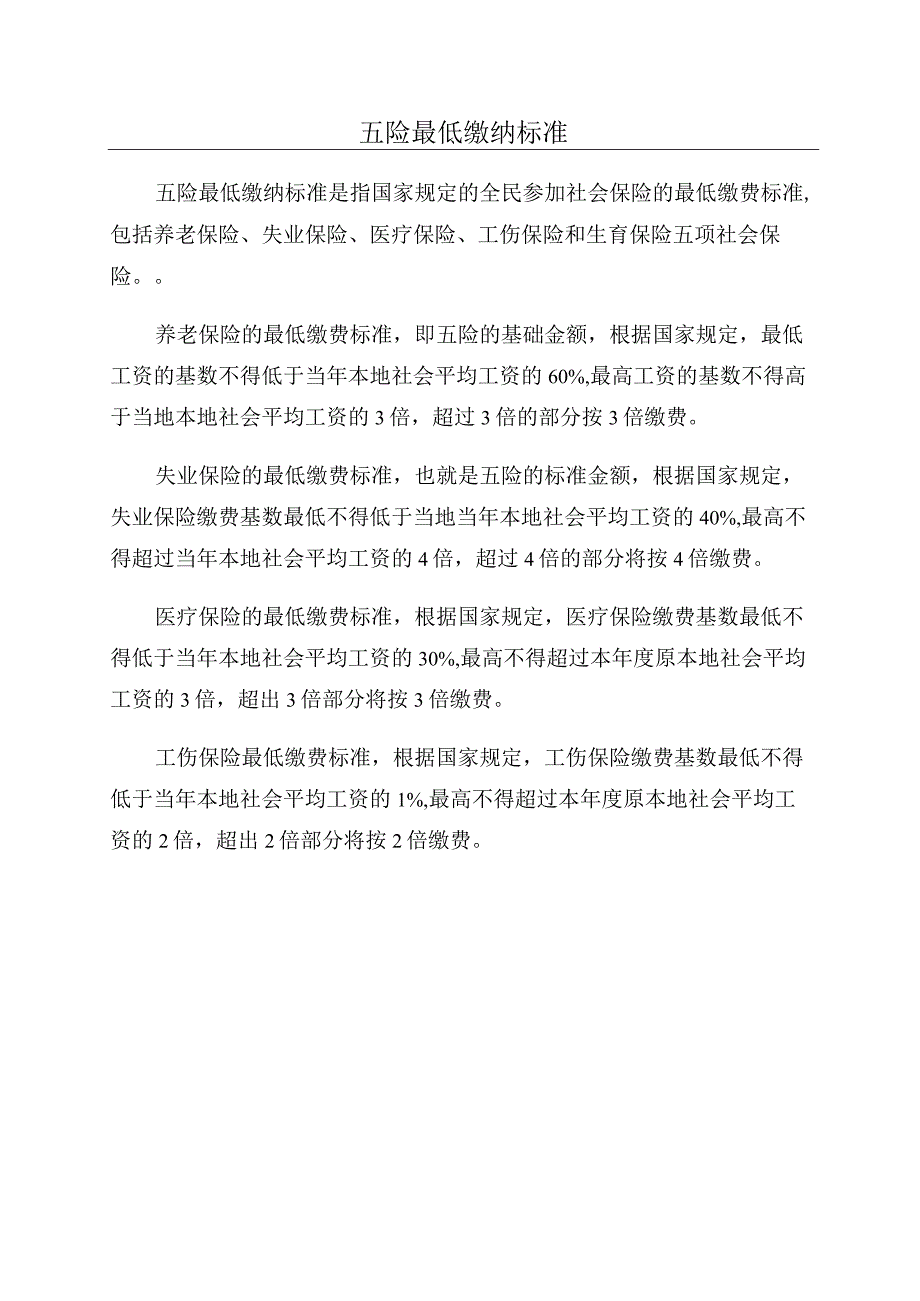 五险最低缴纳标准.docx_第1页