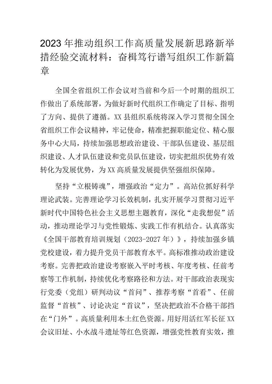 2023年推动组织工作高质量发展新思路新举措经验交流材料：奋楫笃行谱写组织工作新篇章.docx_第1页