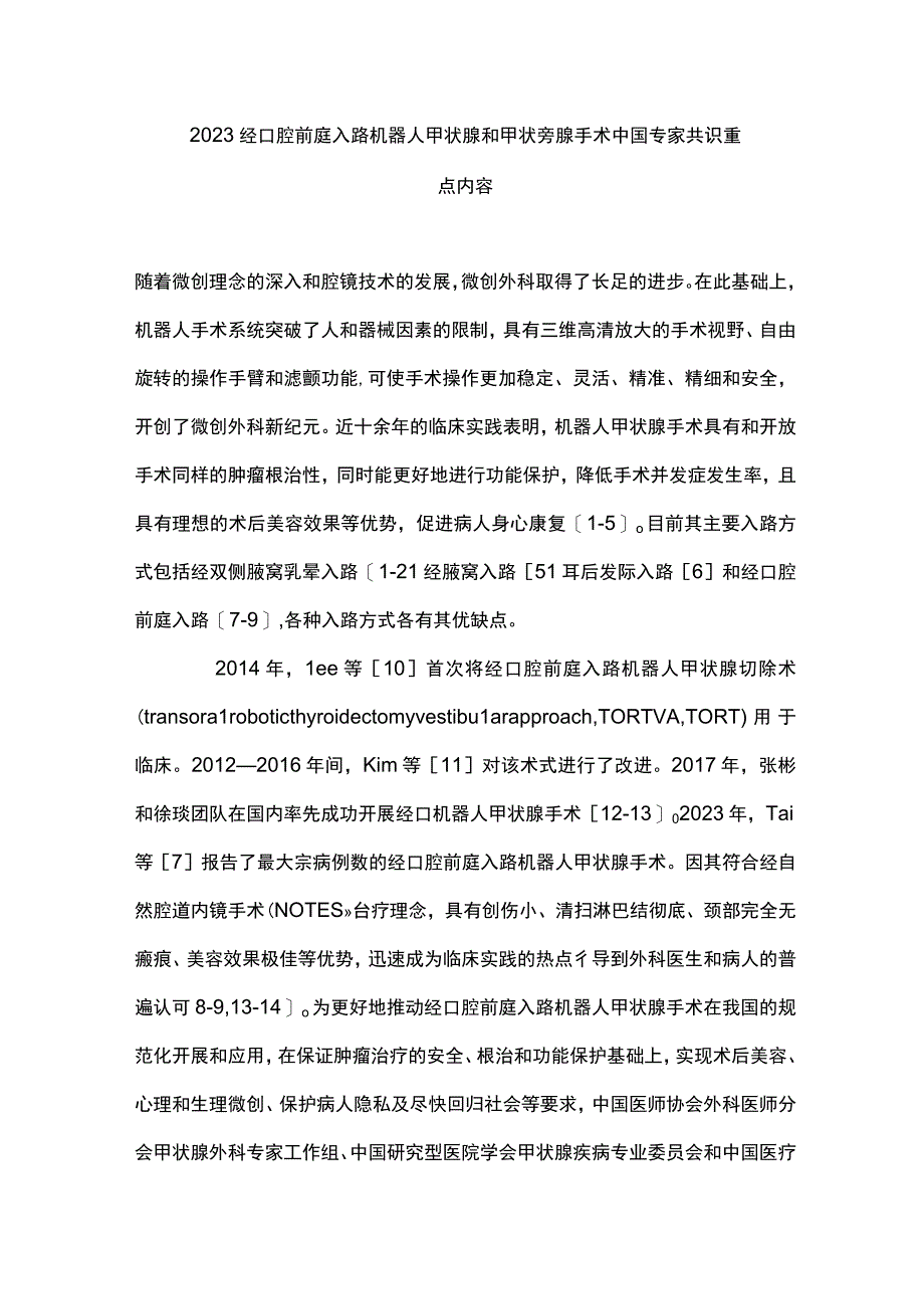 2023经口腔前庭入路机器人甲状腺和甲状旁腺手术中国专家共识重点内容.docx_第1页