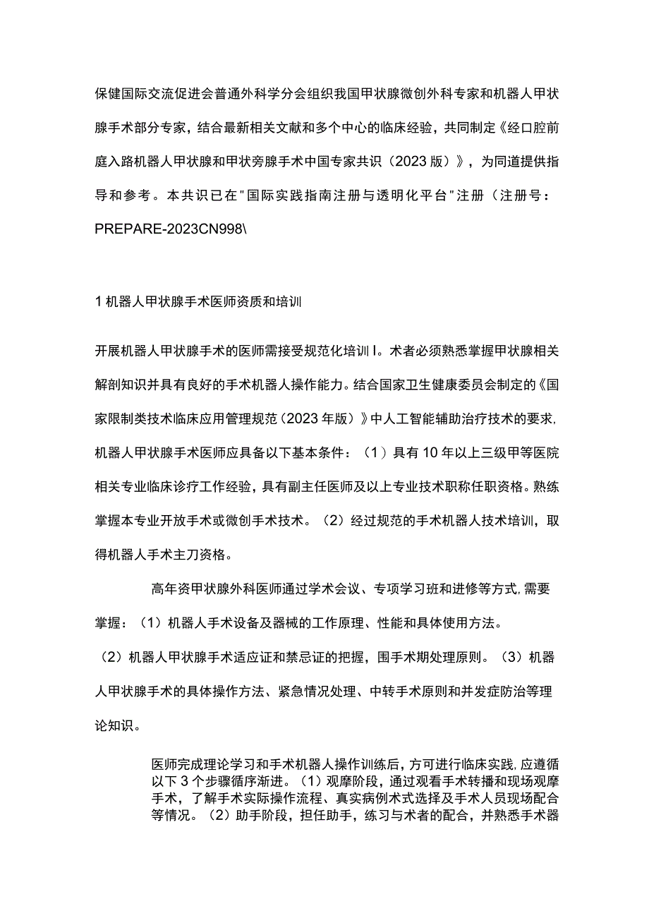 2023经口腔前庭入路机器人甲状腺和甲状旁腺手术中国专家共识重点内容.docx_第2页