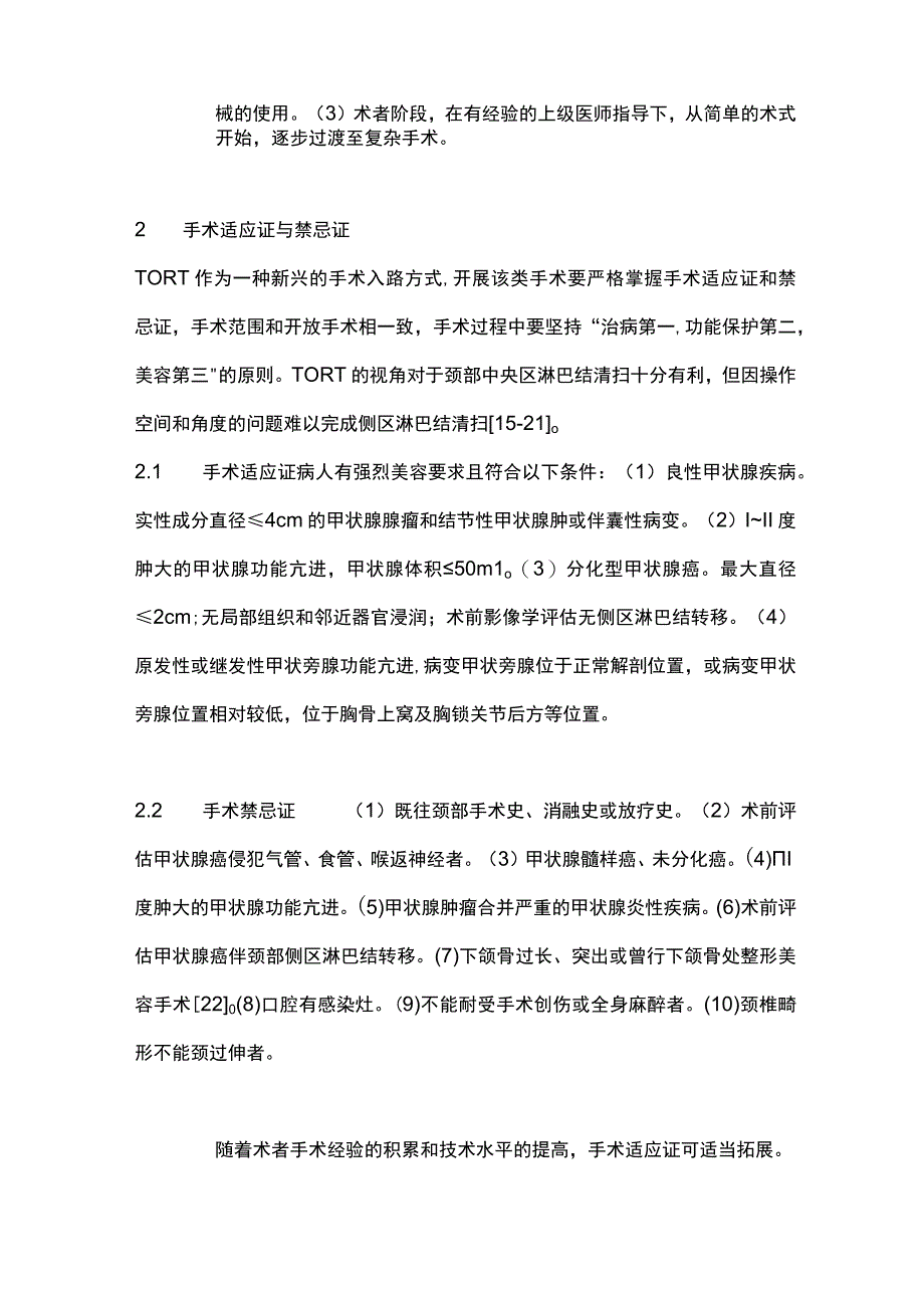 2023经口腔前庭入路机器人甲状腺和甲状旁腺手术中国专家共识重点内容.docx_第3页