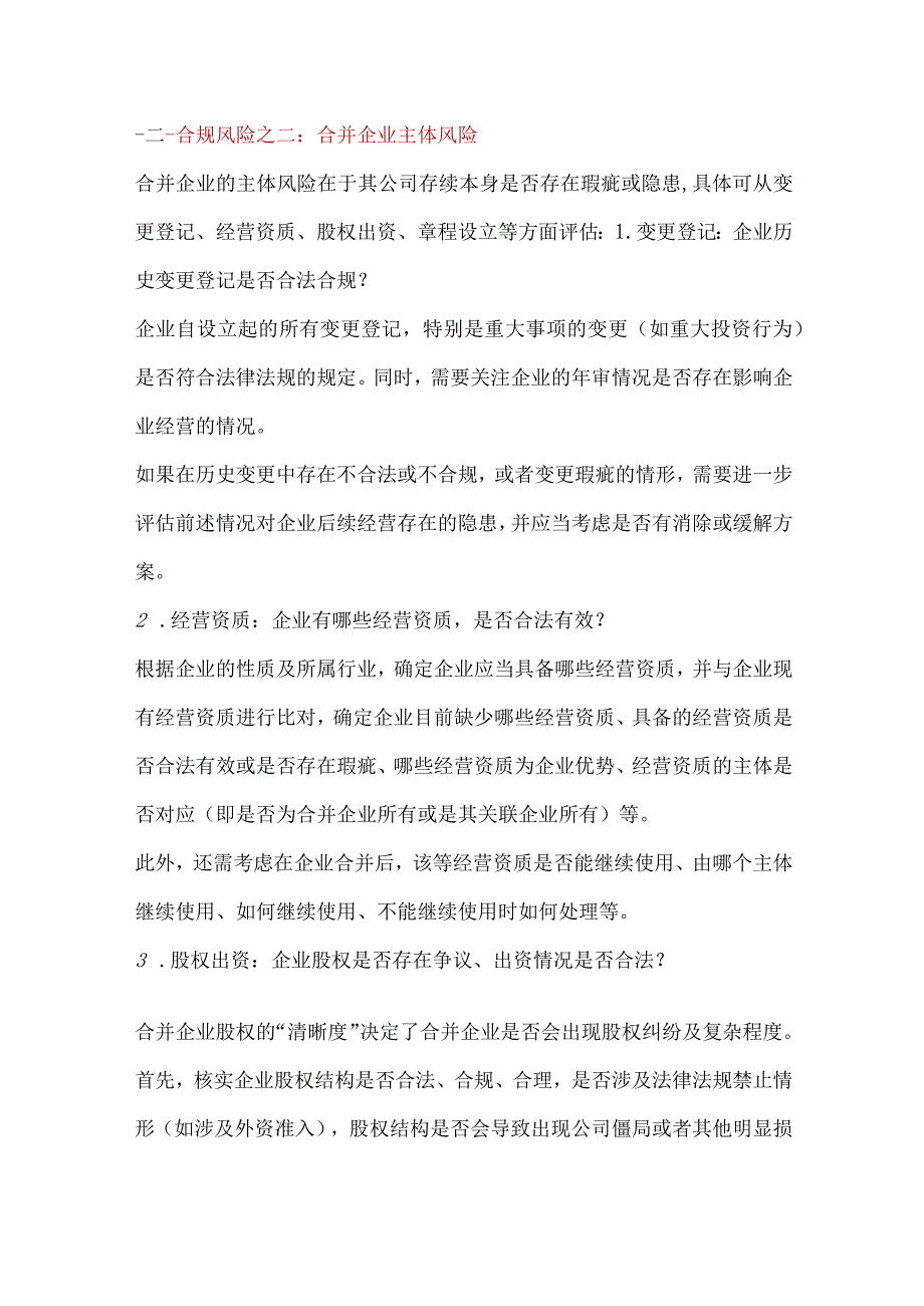 企业合并中的合规风险清单.docx_第2页