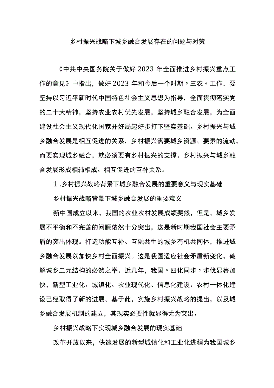 乡村振兴战略下城乡融合发展存在的问题与对策.docx_第1页