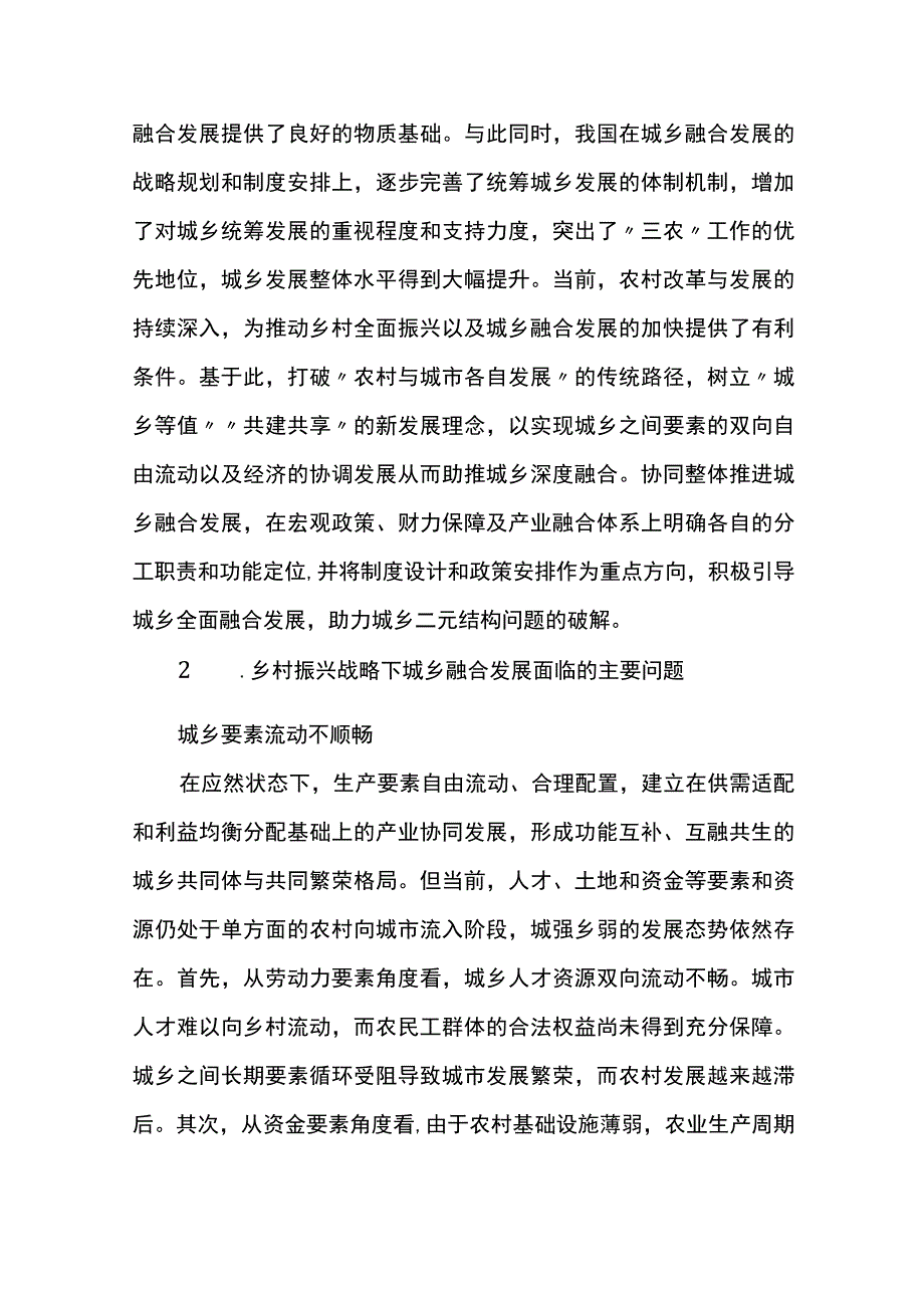 乡村振兴战略下城乡融合发展存在的问题与对策.docx_第2页