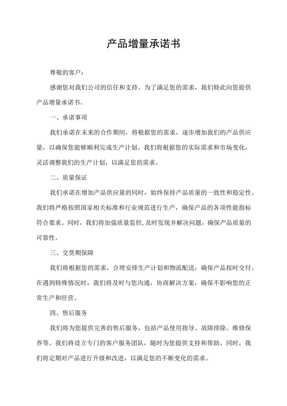 产品增量承诺书.docx_第1页