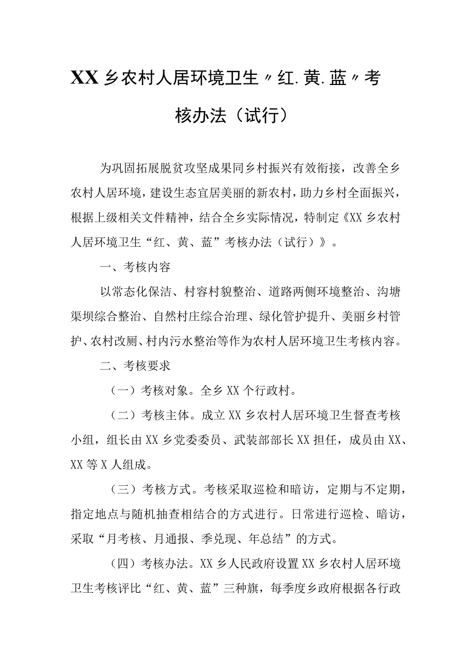 XX乡农村人居环境卫生“红、黄、蓝”考核办法.docx_第1页