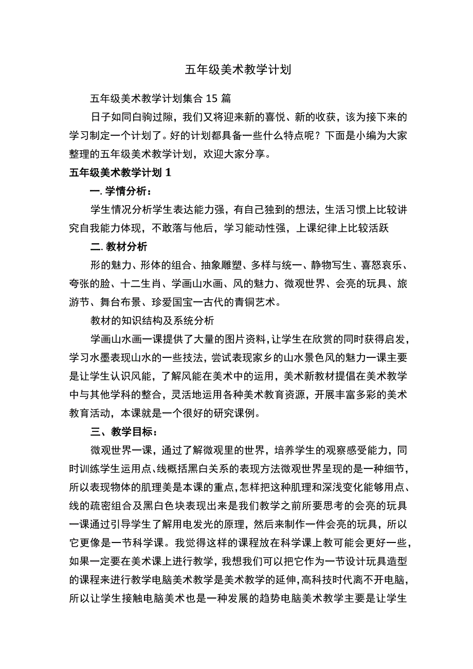 五年级美术教学计划.docx_第1页