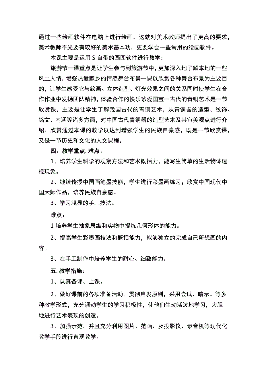 五年级美术教学计划.docx_第2页