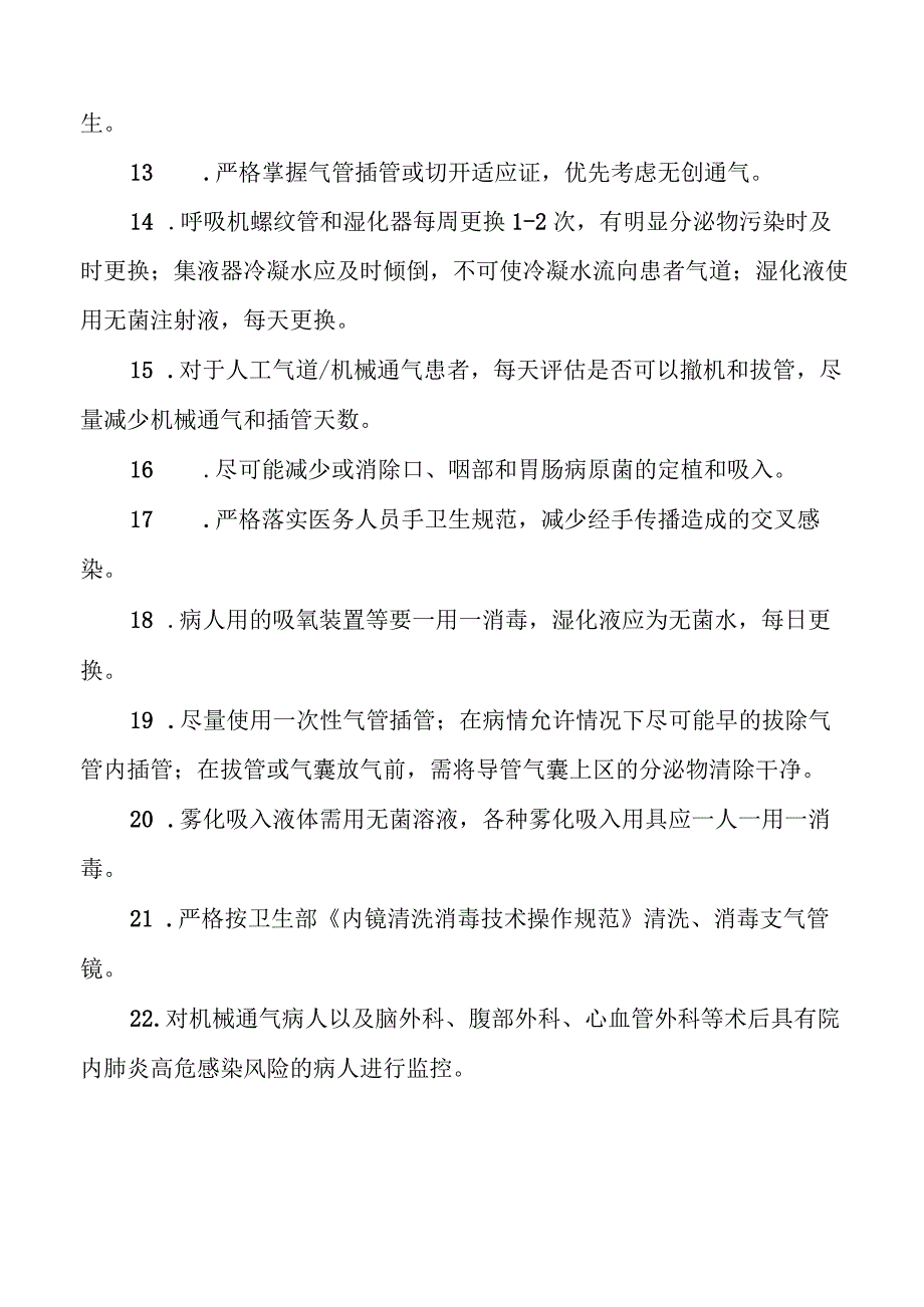 下呼吸道感染的预防和控制制度与措施.docx_第2页